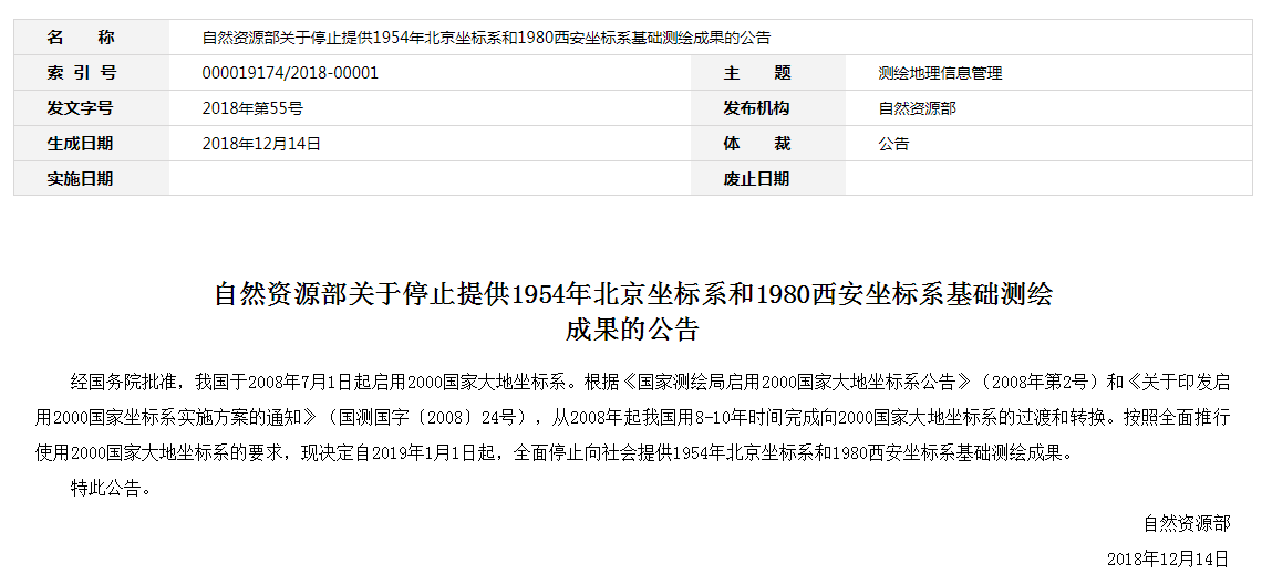 自然資源部：2019年1月1日起，全面停止提供54、80坐標(biāo)系測繪成果