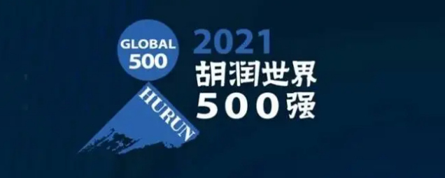 2021胡潤(rùn)世界500強(qiáng)發(fā)布！海克斯康上榜